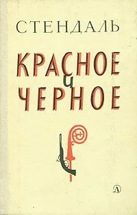Красное и черное