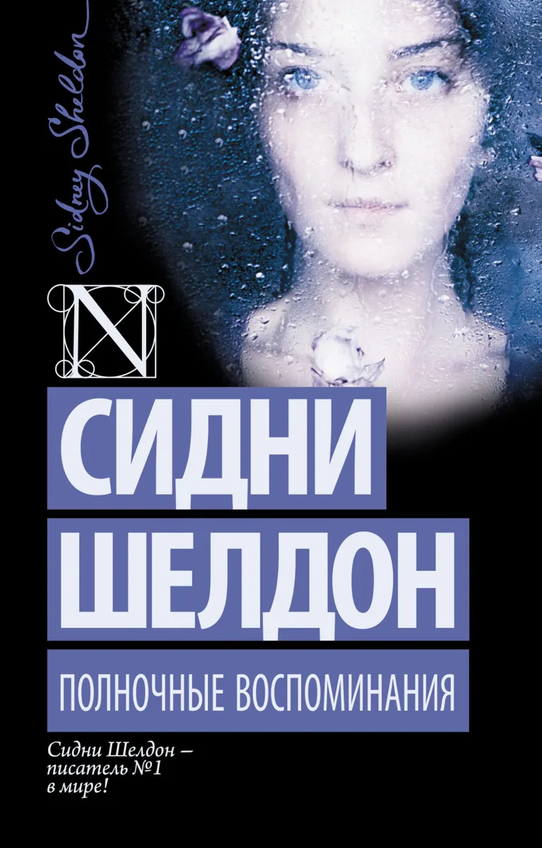 Полночные воспоминания