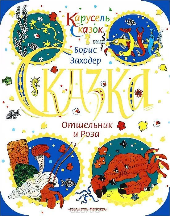Отшельник и Роза