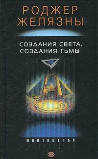 Создания Света, Создания Тьмы
