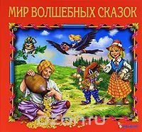 Мир волшебных сказок