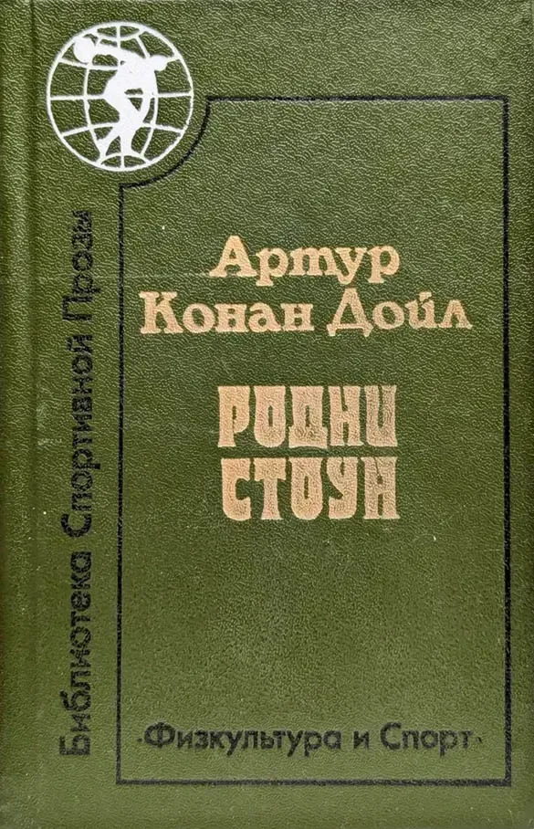 Родни Стоун