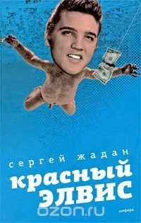 Красный Элвис