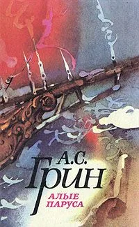 Алые паруса