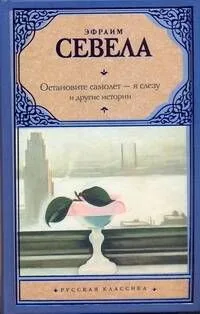 Остановите самолет — я слезу и другие истории