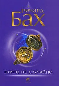 Ничто не случайно