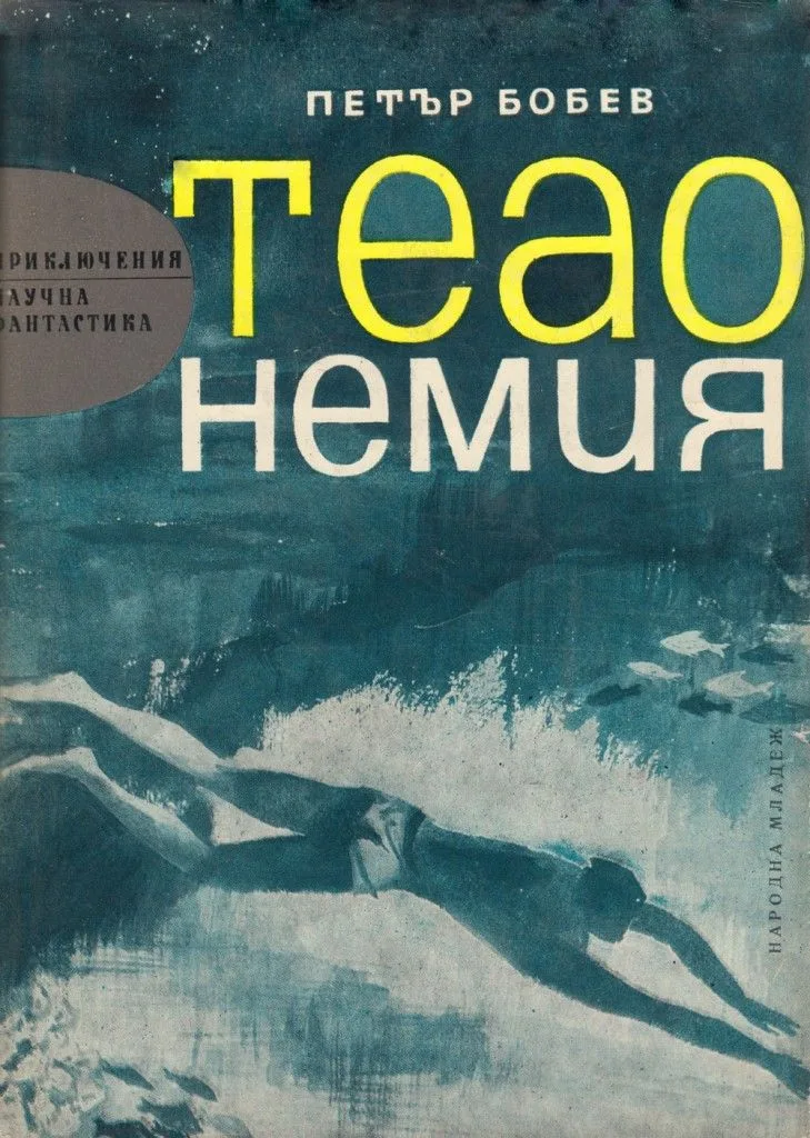 Теао Немия