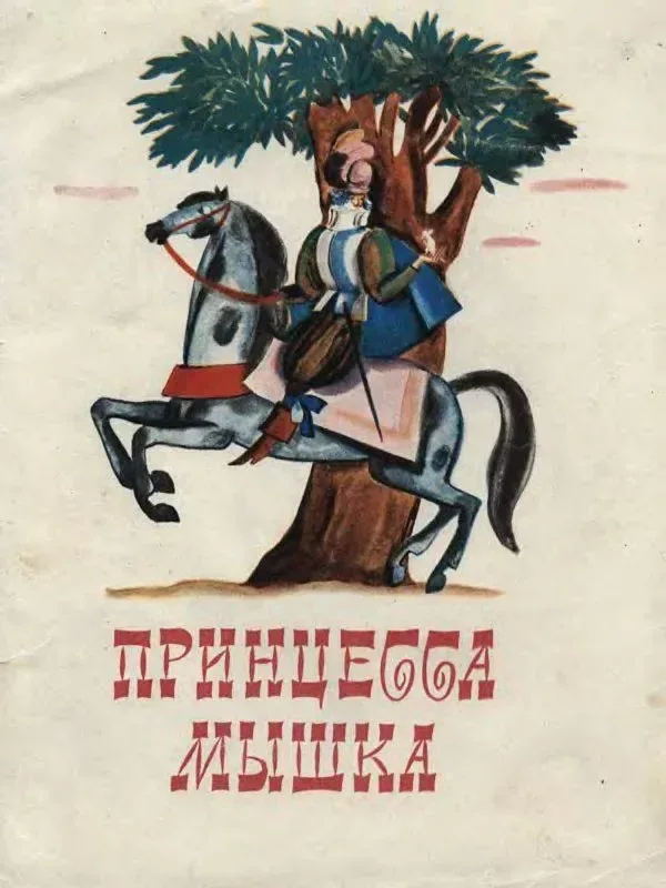 Принцесса-мышка