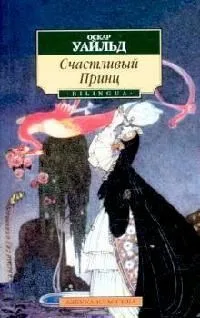 Счастливый Принц