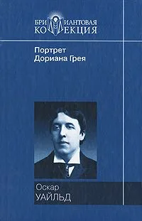 Портрет Дориана Грея