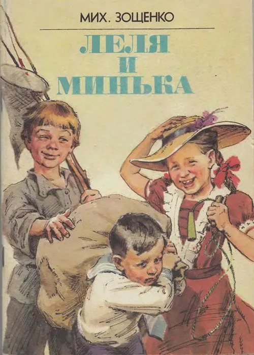 Леля и Минька