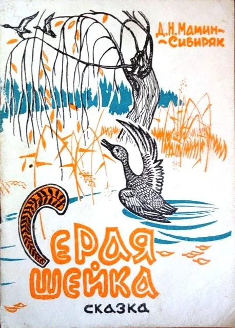 Серая Шейка