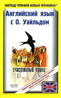 Английский язык с О. Уайльдом. Счастливый принц / Oscar Wilde: The Happy Prince and Other Tales