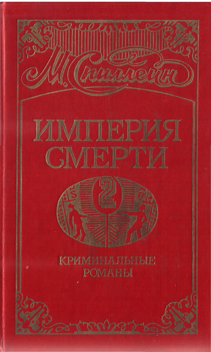 Империя смерти-2. Криминальные романы
