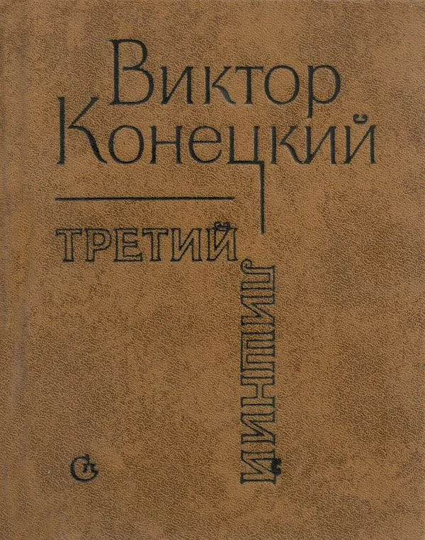 Третий лишний