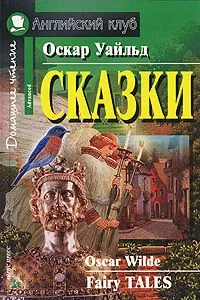 Сказки / Fairy Tales