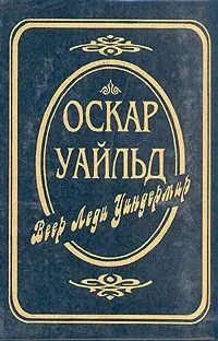 Собрание сочинений в трех томах. Том 2. Веер леди Уиндермир. Сказки. Пьесы