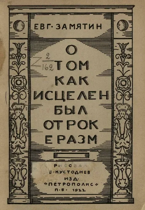 О том, как исцелен был отрок Эразм
