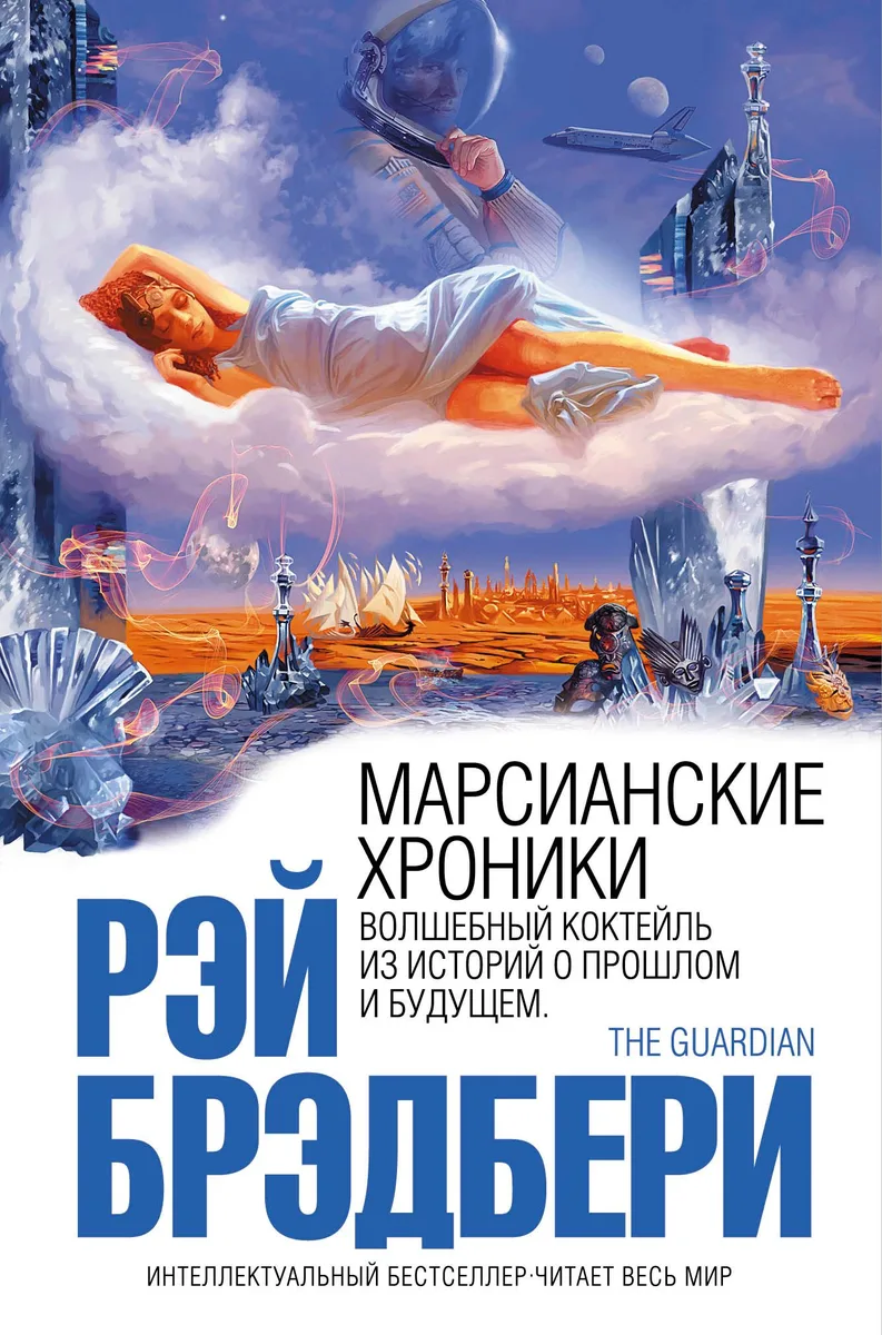 Марсианские хроники