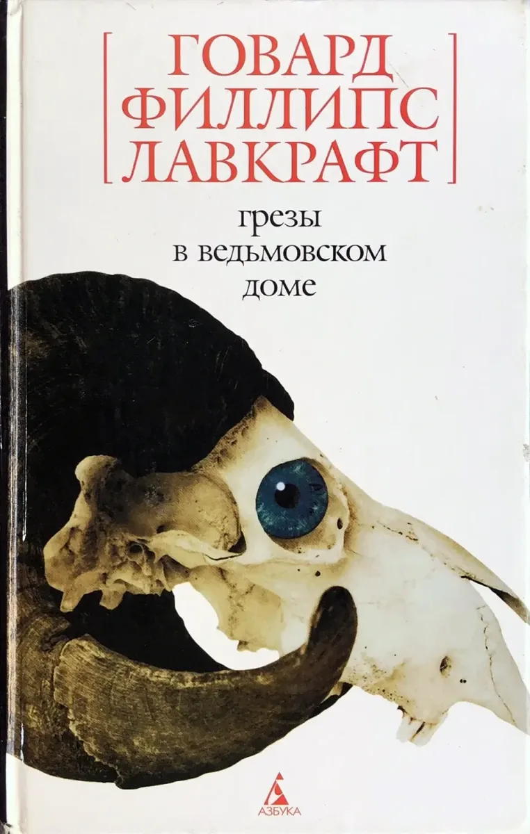 Грезы в ведьмовском доме