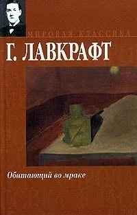 Обитающий во мраке