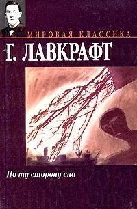 По ту сторону сна