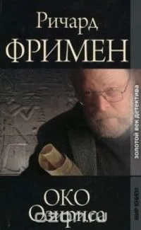 Око Озириса