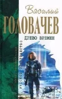 Древо Времён