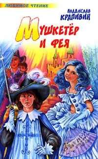 Мушкетер и фея