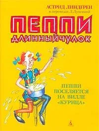 Пеппи Длинныйчулок. Пеппи поселяется на вилле "Курица"