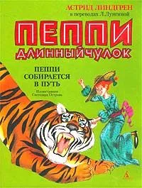 Пеппи Длинныйчулок. Пеппи собирается в путь