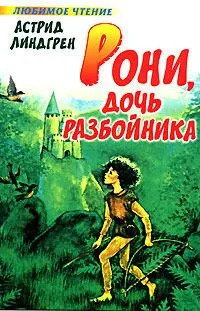 Рони, дочь разбойника