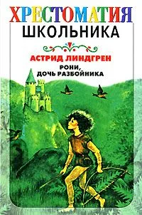 Рони, дочь разбойника