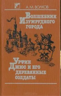 Волшебник Изумрудного города. Урфин Джюс и его деревянные солдаты