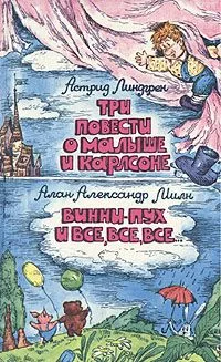 Три повести о Малыше и Карлсоне. Винни-Пух и все, все, все...
