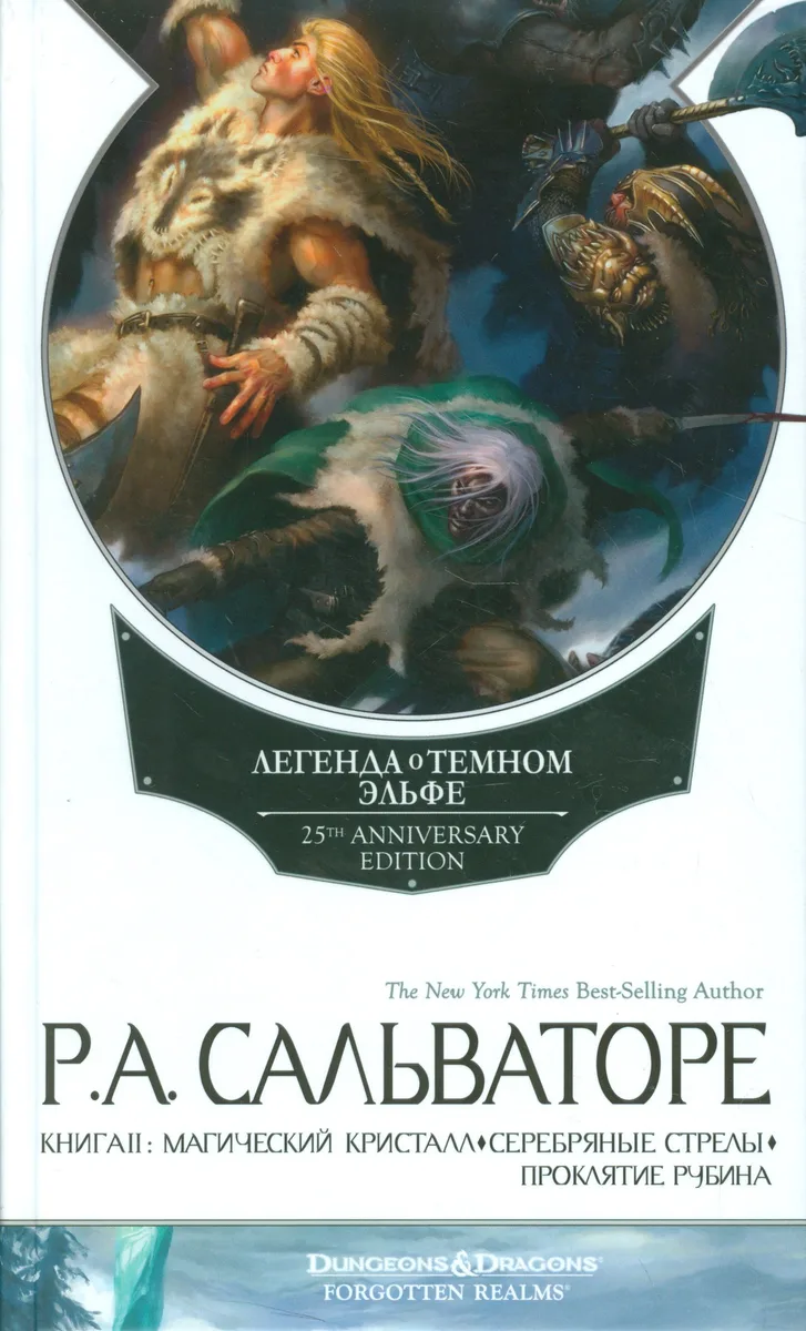Легенда о Темном Эльфе. Книга II