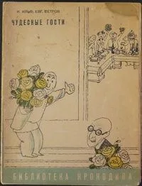 Чудесные гости