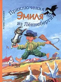 Приключения Эмиля из Леннеберги