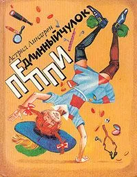 Пеппи Длинныйчулок