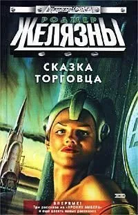 Сказка торговца