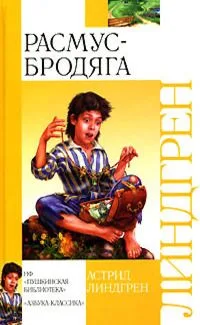 Расмус-бродяга