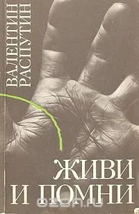 Живи и помни