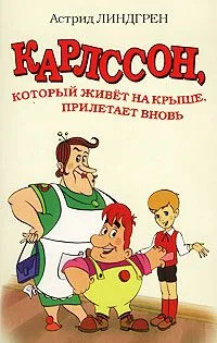 Карлссон, который живет на крыше, прилетает вновь