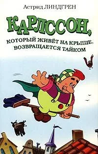 Карлссон, который живет на крыше, возвращается тайком