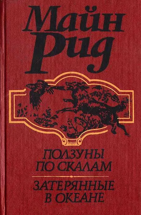 Ползуны по скалам. Затерянные в океане