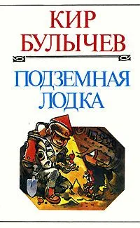 Подземная лодка