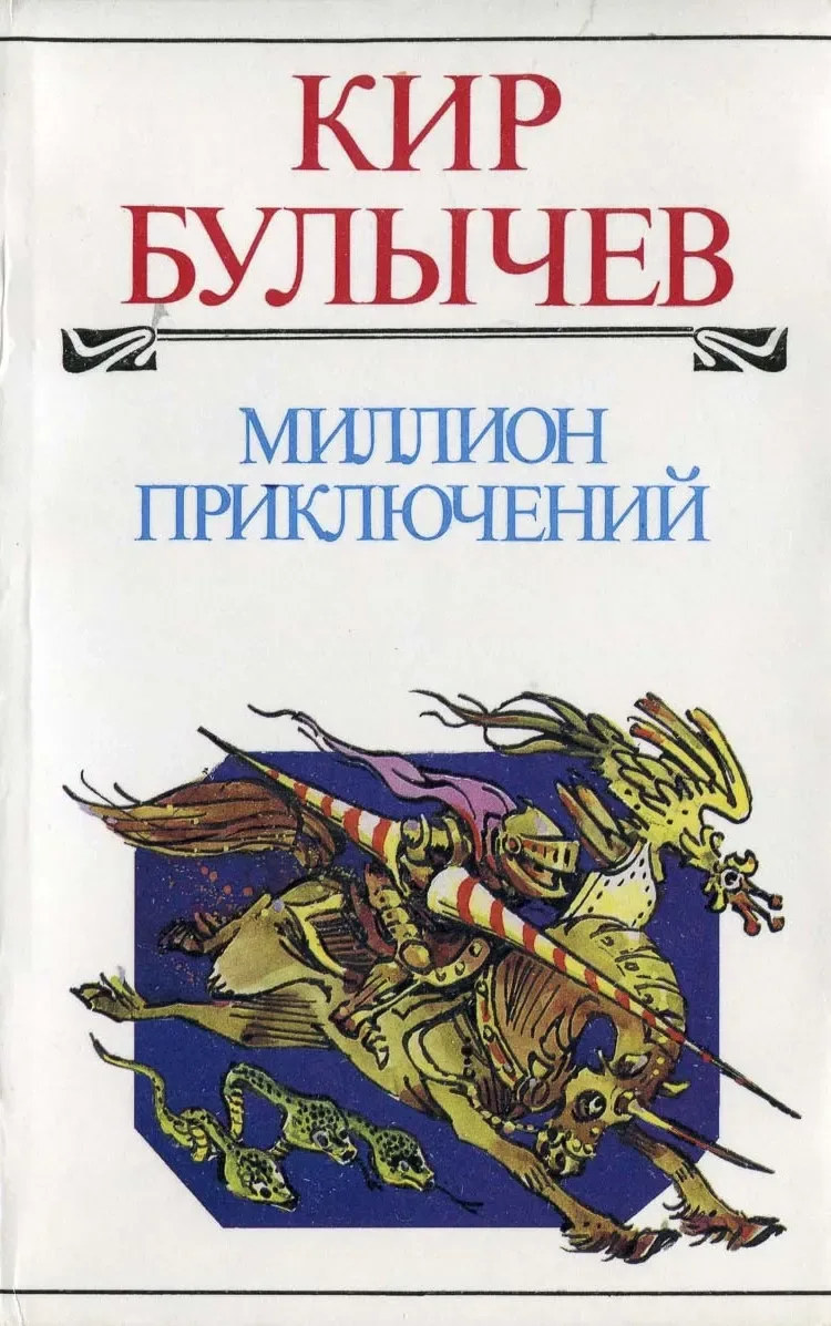 Миллион приключений