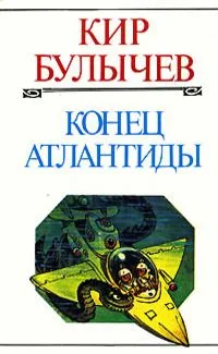 Конец Атлантиды