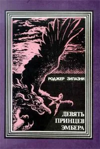 Девять принцев Эмбера