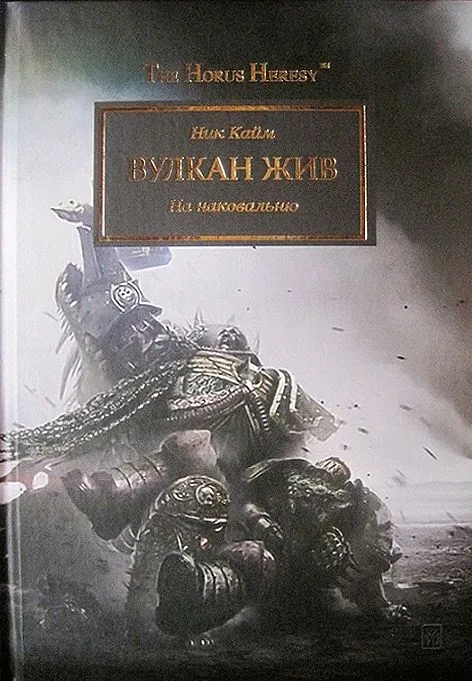 Вулкан жив. На наковальню